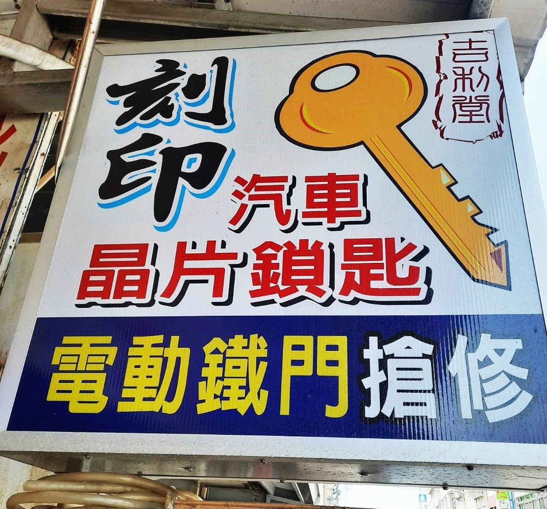 吉利堂鐘錶眼鏡刻印鎖匙 | 電動捲門搶修