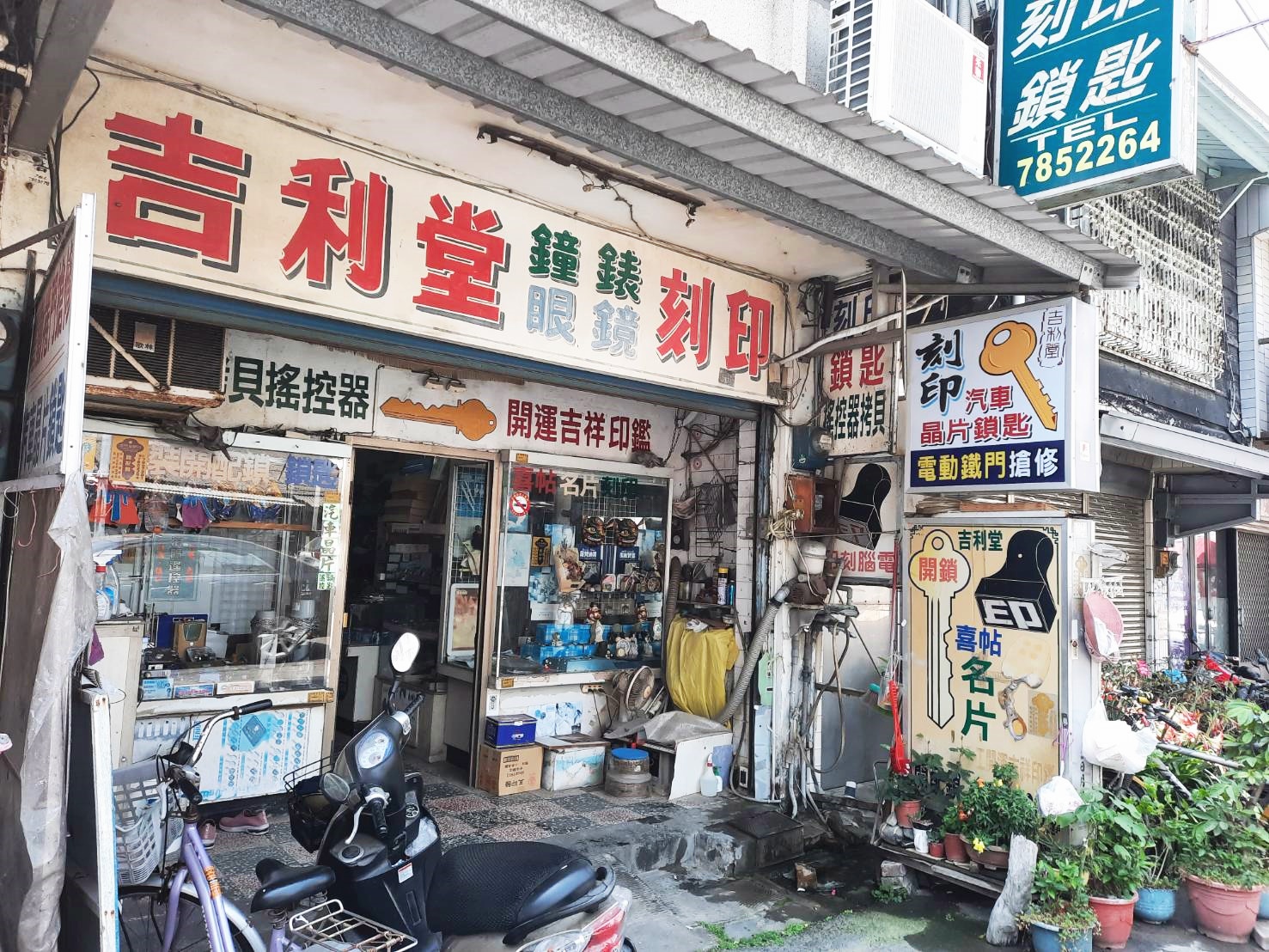 吉利堂鐘錶眼鏡刻印鎖匙-undefined