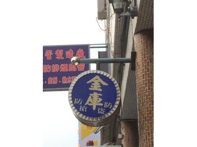 苗栗消防器材有限公司-undefined