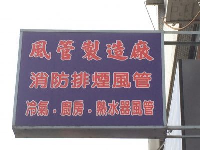 苗栗消防器材有限公司-undefined