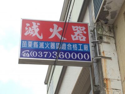 苗栗消防器材有限公司-undefined