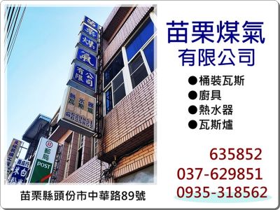 苗栗煤氣有限公司-undefined
