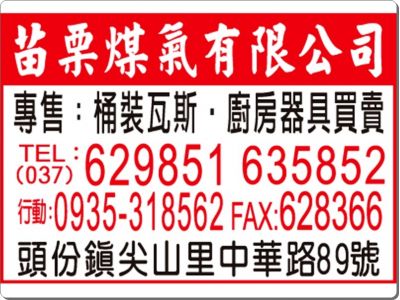 苗栗煤氣有限公司-undefined