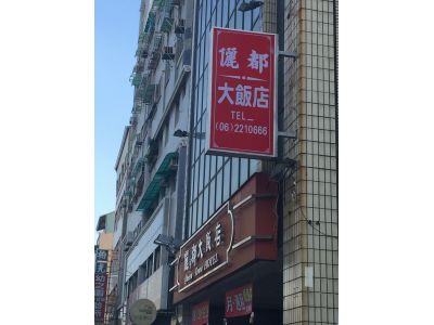 儷都大飯店有限公司-undefined