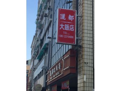 儷都大飯店有限公司-undefined