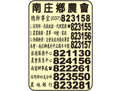 苗栗縣南庄鄉農會-undefined