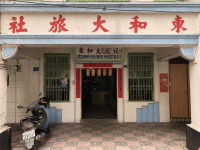 東和旅社-undefined