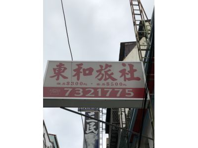 東和旅社-undefined