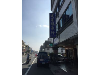 光泉煤氣行-undefined