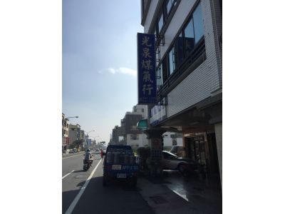 光泉煤氣行-undefined