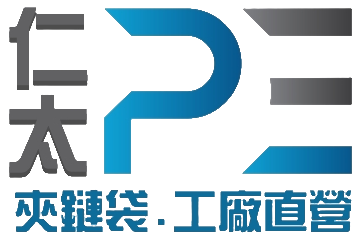 PE夾鏈袋/夾鍊袋工廠-仁太塑膠有限公司