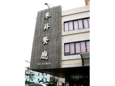 東昇餐廳-undefined