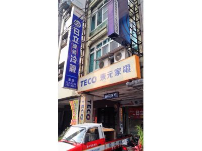 東欣電器商行-undefined