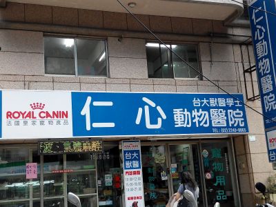 仁心動物醫院-undefined