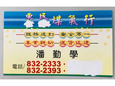 東民液化煤氣行有限公司-undefined