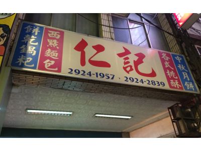 仁記西點麵包行-undefined