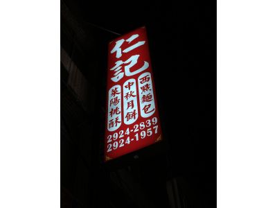 仁記西點麵包行-undefined