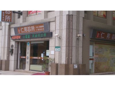 仁邦診所-undefined
