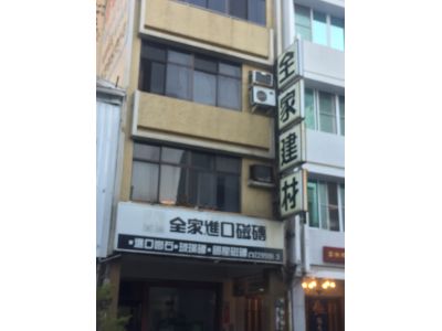 全家建材百貨有限公司-undefined