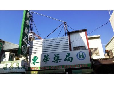 東華藥局-undefined