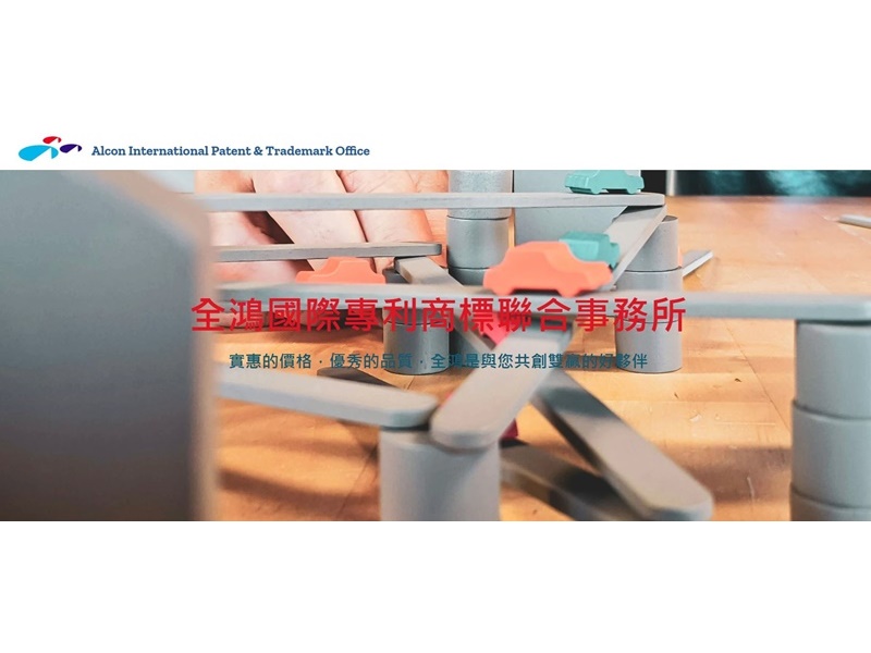 全鴻國際專利商標聯合事務所-undefined