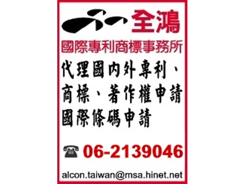全鴻國際專利商標聯合事務所-undefined