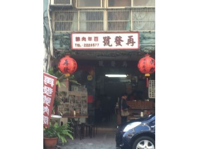 再發小吃店-undefined