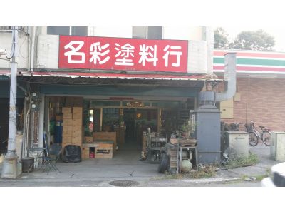 名彩汽車塗料行-undefined