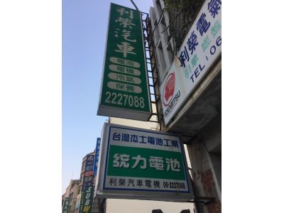 利榮電氣修配所-undefined