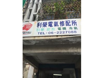 利榮電氣修配所-undefined