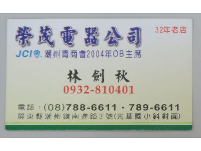 榮茂電器有限公司-undefined