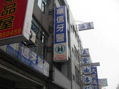 華信牙醫診所-undefined