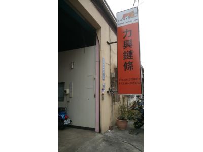 力興鏈條有限公司-undefined