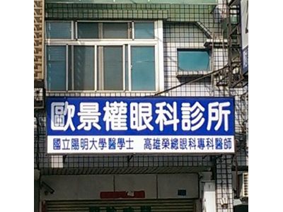 歐景權眼科診所-undefined
