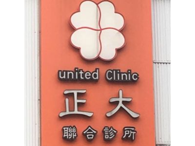 正大聯合診所-undefined