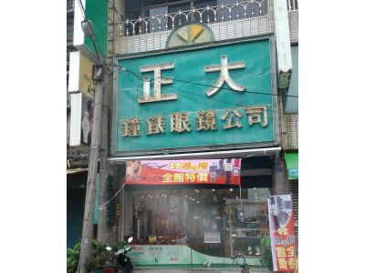 正大鐘錶眼鏡行-undefined