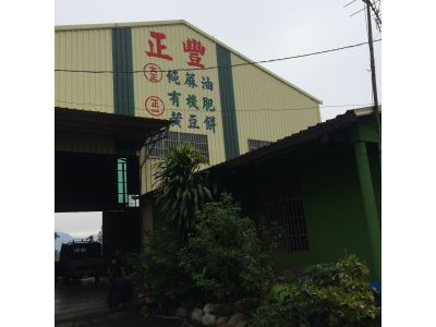 正豐農產加工所-undefined