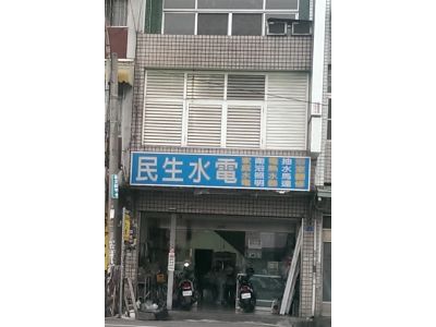 民生電業行-undefined