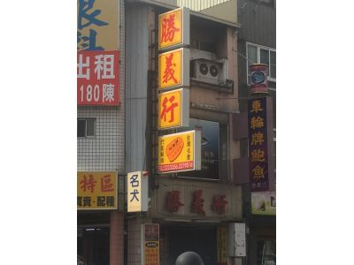 勝義行-undefined