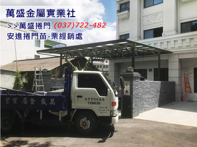 萬盛金屬實業社>>萬盛捲門-undefined