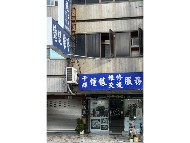 千煇鐘錶-undefined