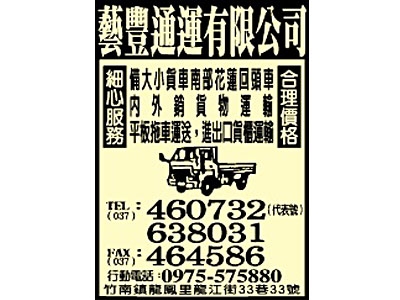 藝豐通運有限公司-undefined