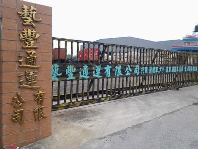 藝豐通運有限公司-undefined