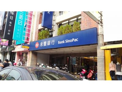 永豐商業銀行股份有限公司-undefined