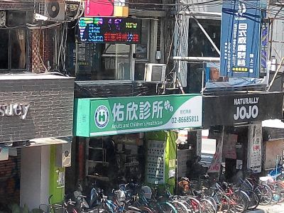 佑欣診所-undefined