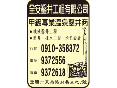 全安鑿井工程有限公司-undefined