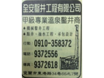 全安鑿井工程有限公司-undefined