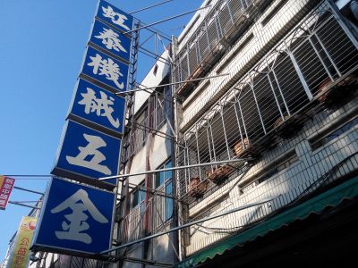 虹泰機械五金行-undefined
