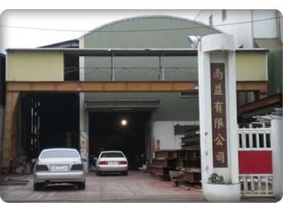 南益鋼構股份有限公司-undefined