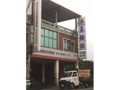 詠昌輪胎行-undefined